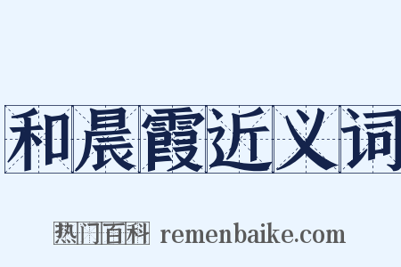 和晨霞近义词是什么意思的图片